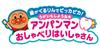 Get curled gargle Anpanman Talking Dentist [BANDAI] shiny, teeth! Let's too!