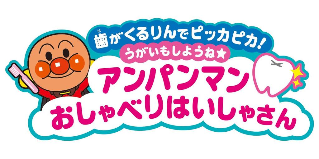 Get curled gargle Anpanman Talking Dentist [BANDAI] shiny, teeth! Let's too!