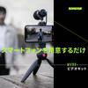 Shure MV88+ Video Kit Stereo Condenser Microphone MV88+DIG-VIDKIT USB-C Smartphone External Microphone for Video Recording