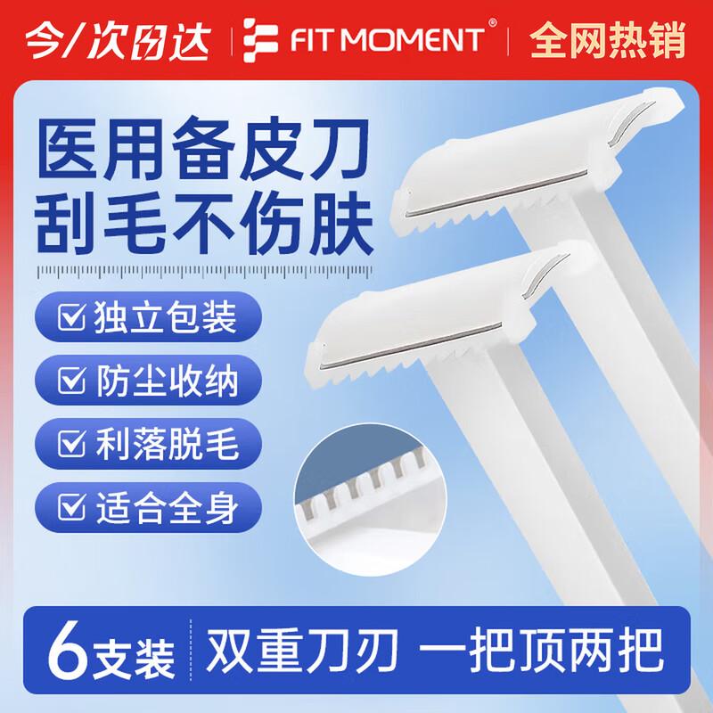 FIT MOMENT Медицинские одноразовые бритвы с двойным лезвием для предбритья