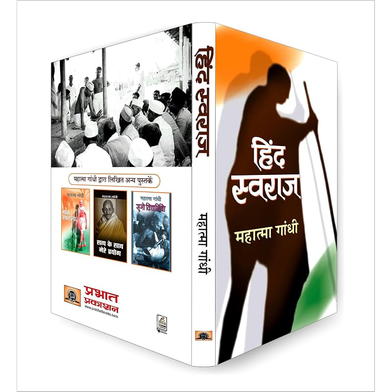 Hind Swaraj (Hindi Edition) ???