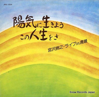LP Record KATSUYUKI MIYAZAWA - Yoki Ni Ikiyo JPR1004 JAPAN 1981 Japan Japanese Pop/Rock Used
