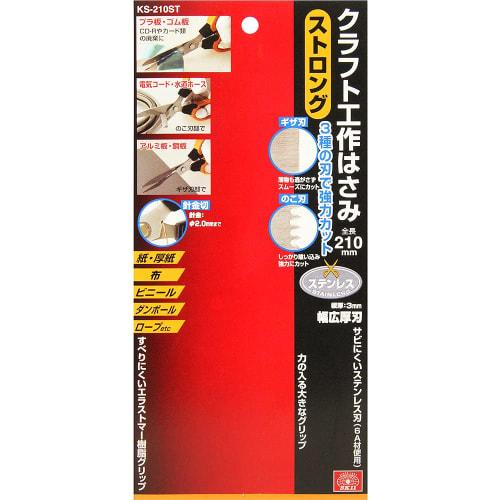 SK11 Strong Craft Scissors, 210mm (KS-210ST) with 3 Blade Types: Serrated, Saw, and Wire Cutter
