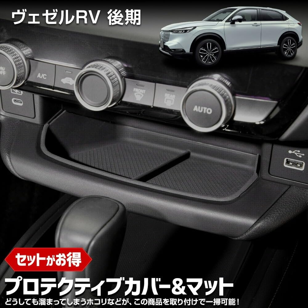 

Защитный коврик-чехол для Vezel RV предотвращает и легко моется. Включает силиконовые накладки на рычаг переключения передач, подстаканник и беспроводную зарядку. Настраиваемые передние аксессуары для украшения. чёрный