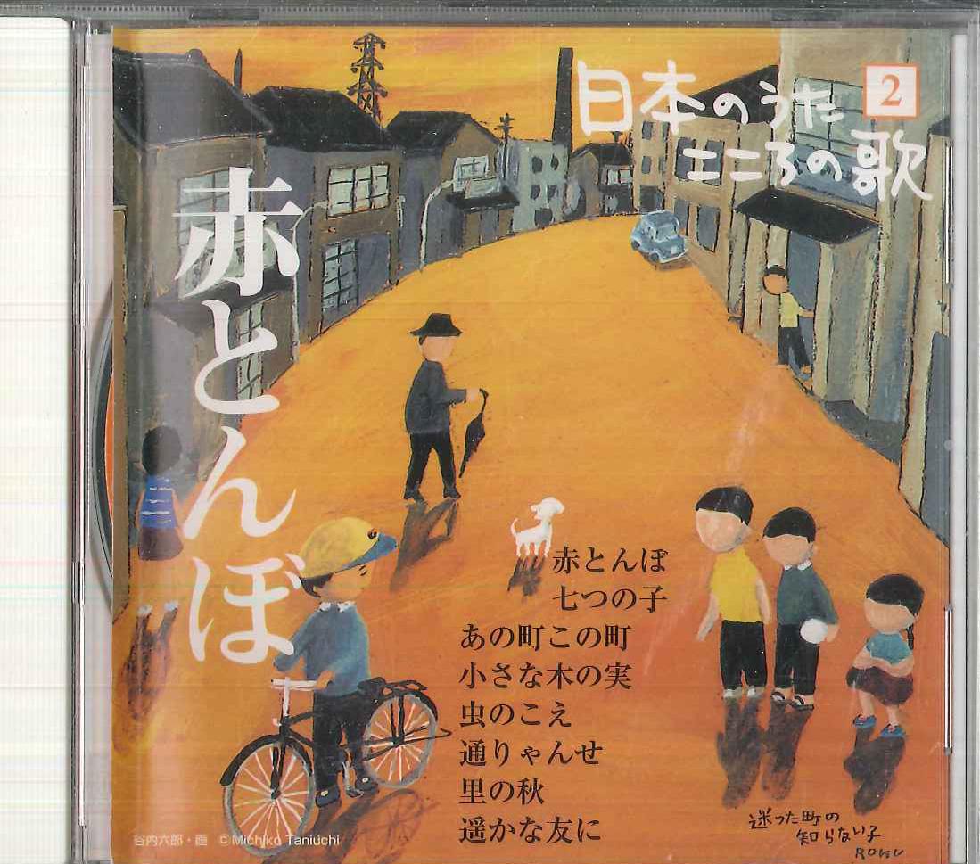 

CD VARIOUS - Nihon No Uta Kokoro No Uta 2 akato JPSN02 COLUMBIA 2004 Japan Japanese Enka/Traditional Used