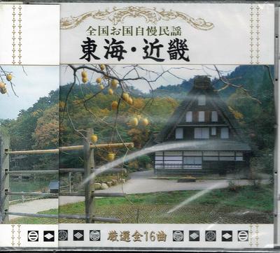 CD TOKAI FOLK SONG PRESERVATION SOCIET  Zenkoku okunijiman minyou  toukai  KC408 Japan ObiJapansk TraditionellFolk Begagnad