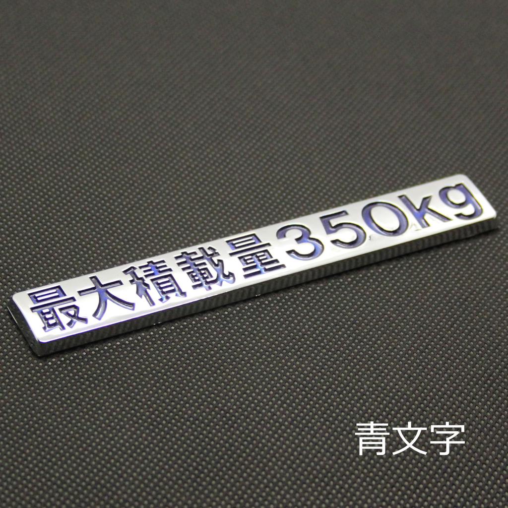 Maximum Load Capacity 771.2 lbs (350 kg) Blue Letter Plated Emblem Sticker Custom Every