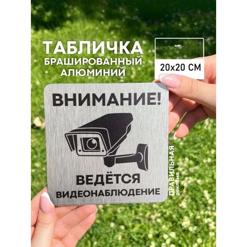 

Video Surveillance Sign 20x20cm Brushed Aluminum