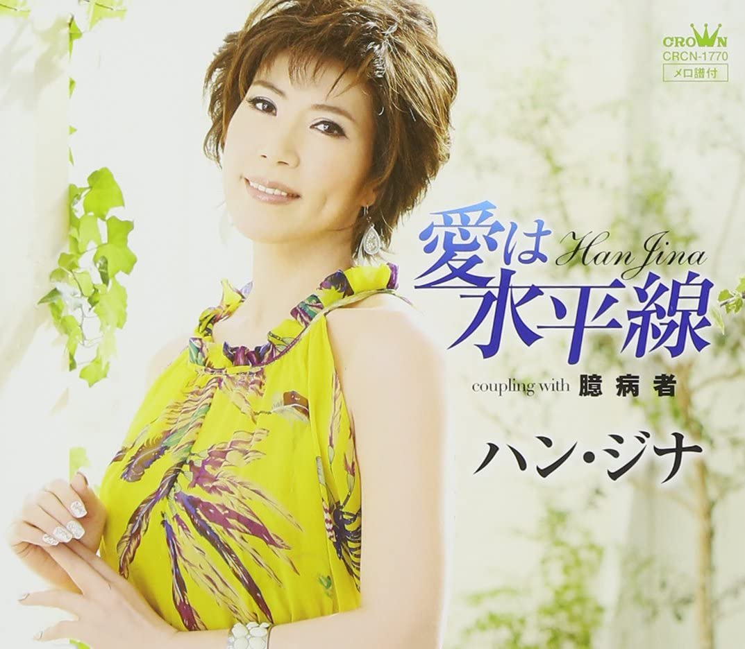 

CD HAN JINA - Ai ha suiheisen CRCN1770 Japan Japanese Enka Used