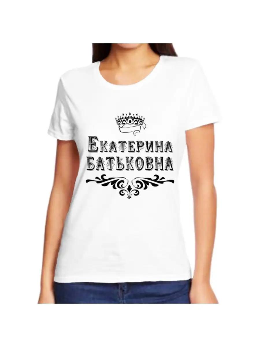 Футболка с шуткой Екатерины с женским именем и надписью S