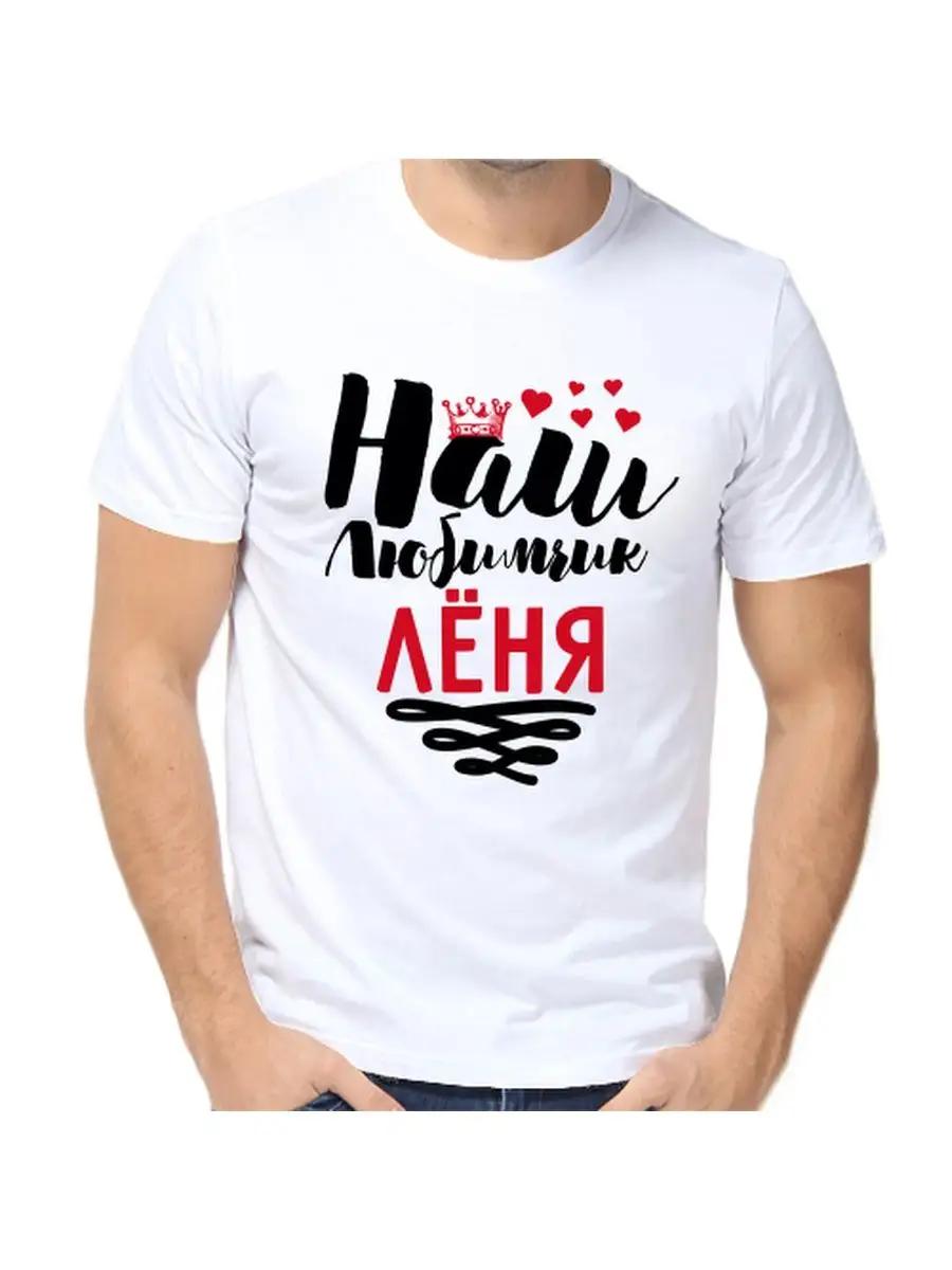 Lenya joke T-shirt with a man s name and inscription as a gift S