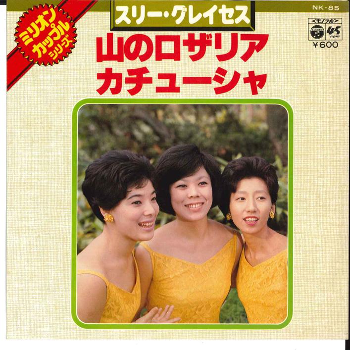 

7inch Record THREE GRACES - Yama No Rosaria /Cutucher NK85 COLUMBIA 1977 Japan Japanese Enka Used