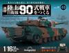 Building the Japan Ground Self-Defense Force Type 90 Tank, Vol. 48 [Encyclopedia Volume] (with Parts)