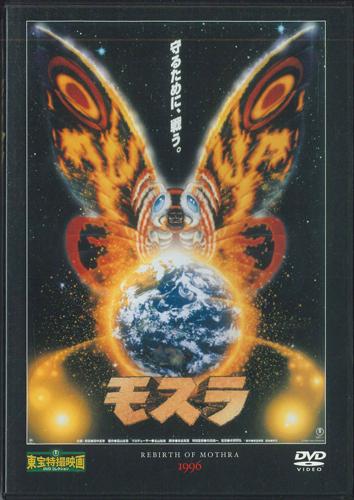 

DVD DVD - Rebirth Of MOTHRA TTD43N DEAGOSTINI 2011 Japan Movies & DVD Used