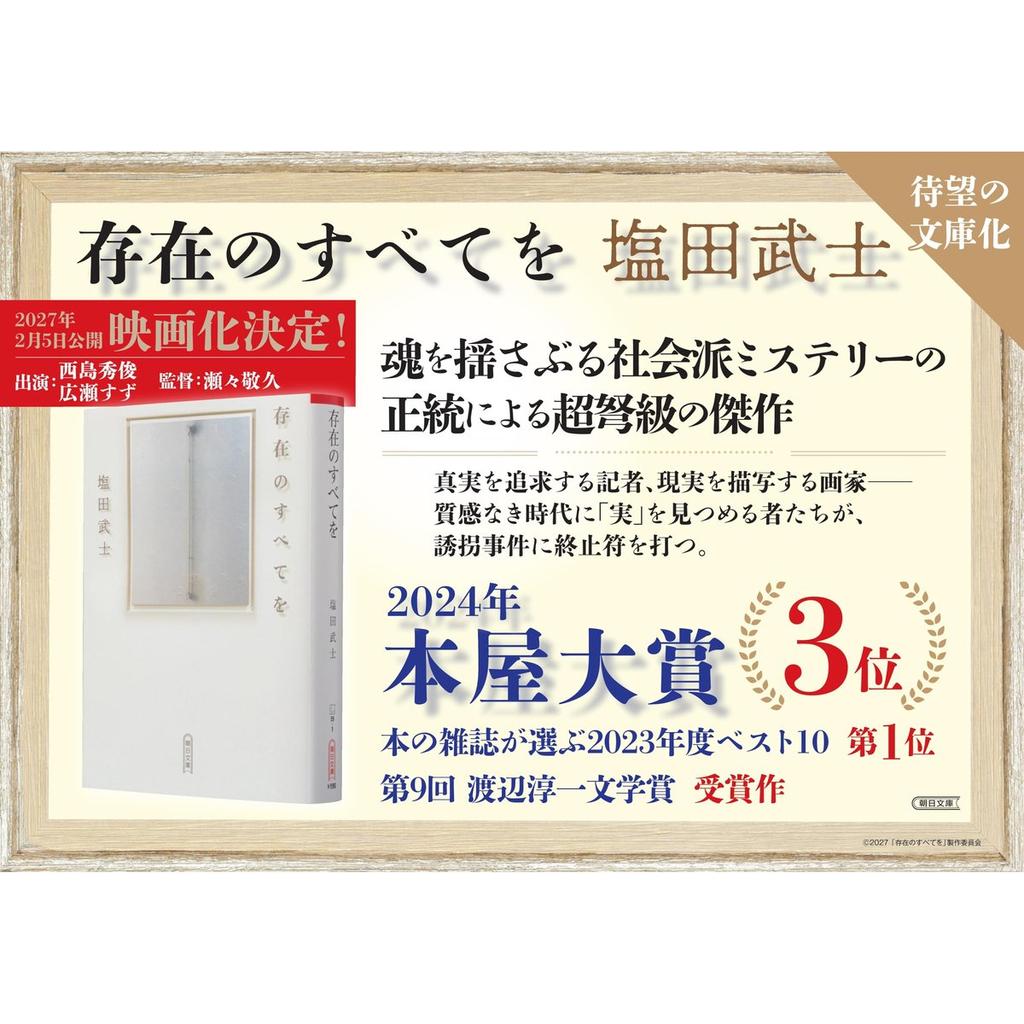 Sonzaino Subetewo Japanese Novel Book by Asahi Shimbun Publications Junichi Watanabe Award Winner