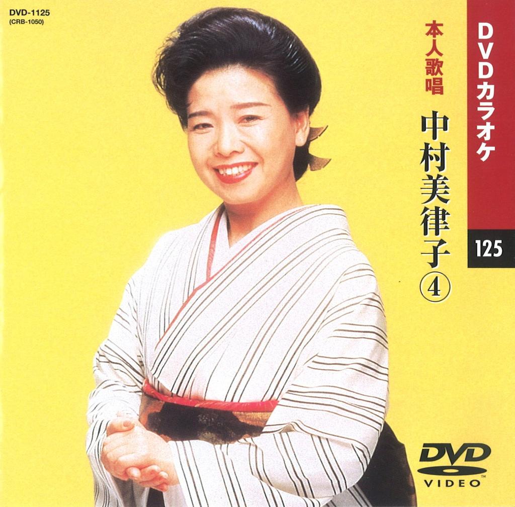Mitsuko Nakamura 4 by the original (Karaoke DVD/Sung artist)