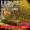 KOZUMUWAN LED Net Light, Illumination Light, Christmas Light, Standard Net Light, 120 Bulbs, 1M2M Stretch, Rainproof, Connectable, Controller