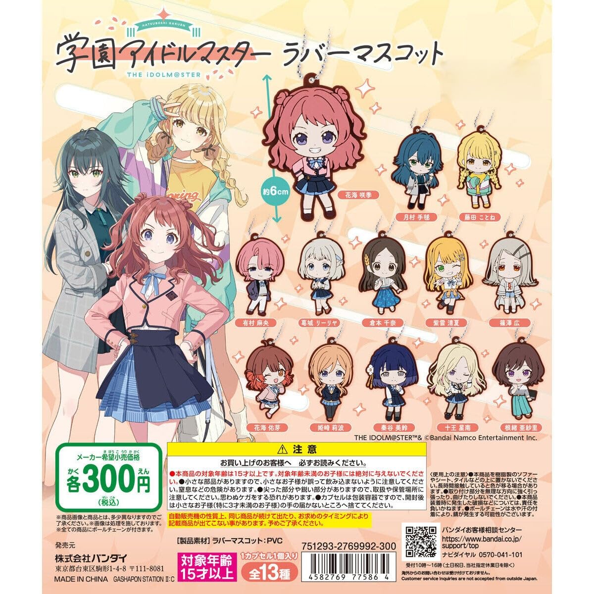 

Gakuen Idol Master Rubber Mascot Set of 13 Types Gachapon [Complete (Full Set)]