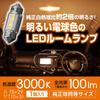 Carmate GIGA T8 X X 31 LED Car Interior Bright Warm 1 BW253 29/T10 Lamp, 3000K, 100lm, White, Lamp,