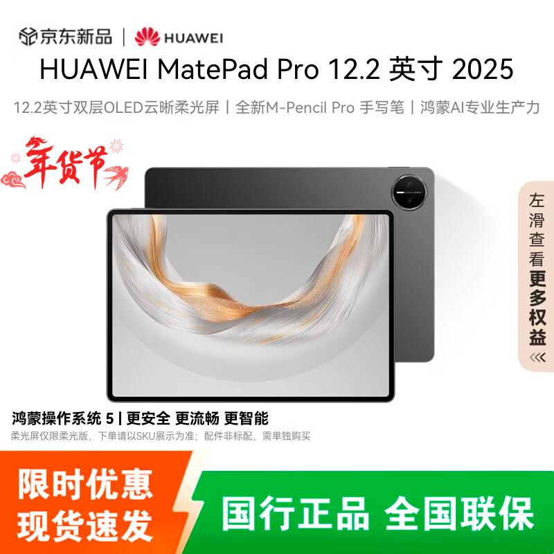 

HUAWEI MatePad Pro 12.2-inch 2025 Tablet (CN version)