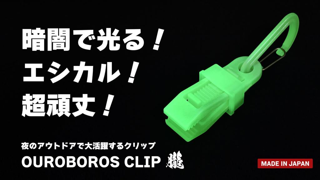 OUROBOROS Ouroboros Glow In the Disaster Power Outage Made In Japan 5 Clips, Dark, Preparedness, Supplies, Multi-Clip, Strong, Fixed,