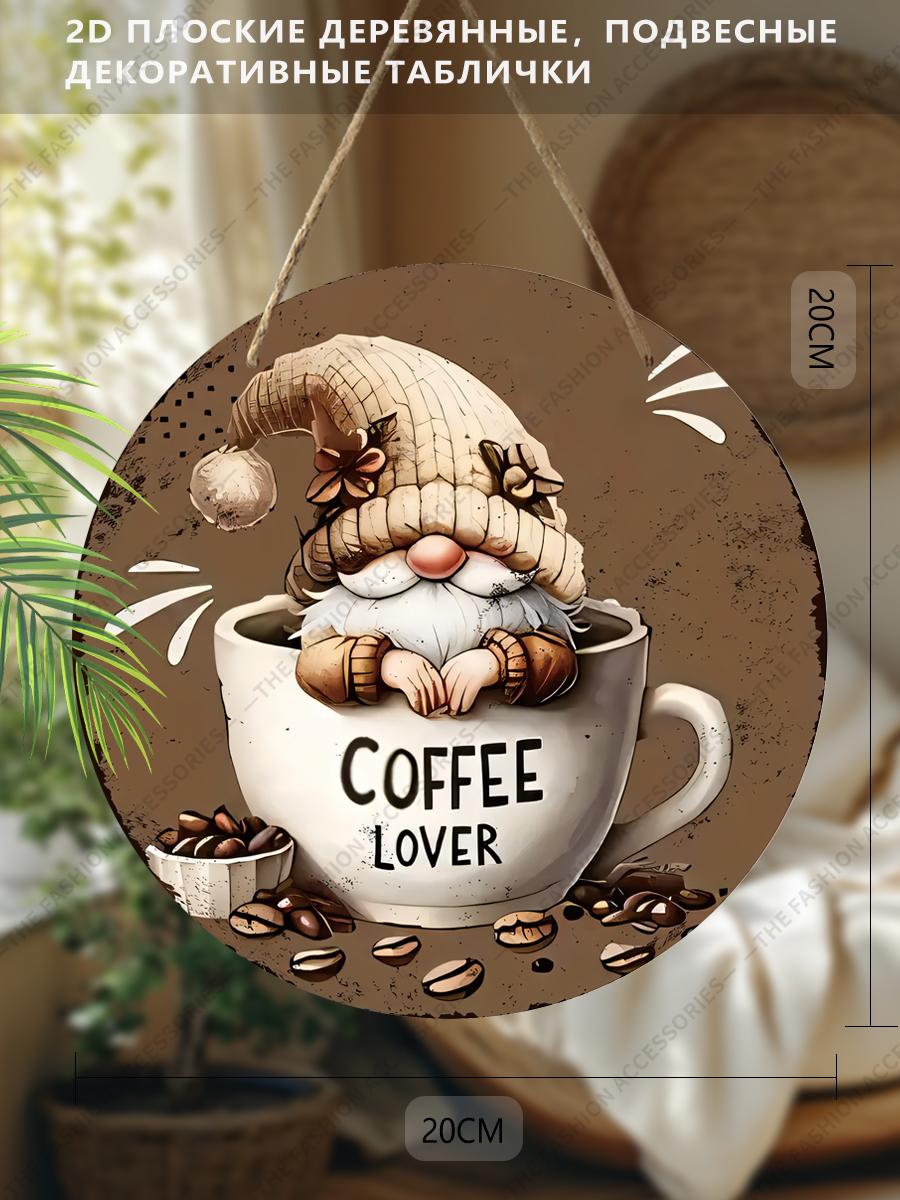 

Плоские подвесные декоративные таблички 2D, украшение для интерьерной стены или двери, узоры - гномы и кофе, интересные подарки для семьи и друзей 20