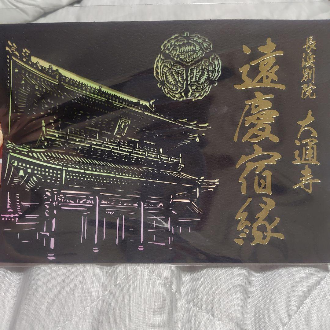 Used Nagahama Betsuin Daitsuji Temple Onkeishukuen Limited Quantity Goshuin