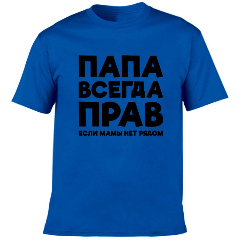 Dad Is Always Right Russian Russia Joke Funny T Shirts Men Summer Harajuku Short Sleeve Round