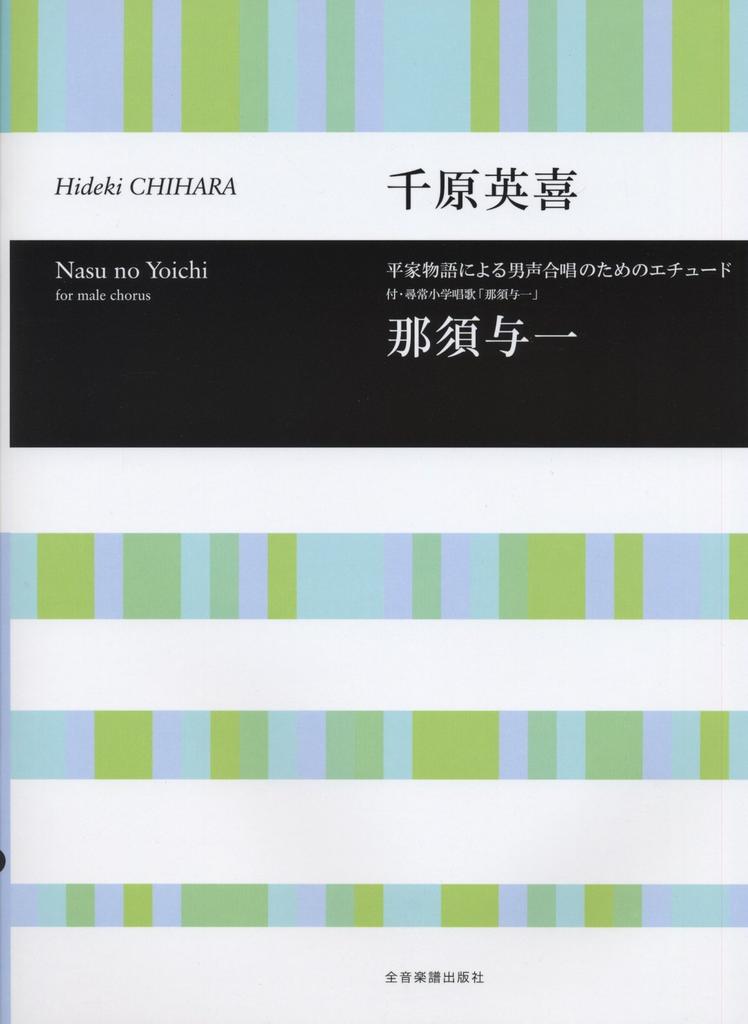 Etude for Male Chorus from the Tale of the Heike, Nasu no Yoichi/Chihara Hideki