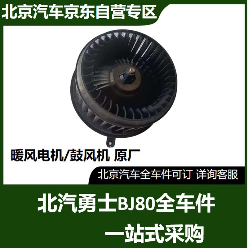 BAIC BJ80 New Warrior Blower Motor