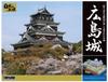 Doyusha 1/350 Japan's Famous Castles Deluxe Hiroshima Castle Plastic Model DX-8 Molded Color
