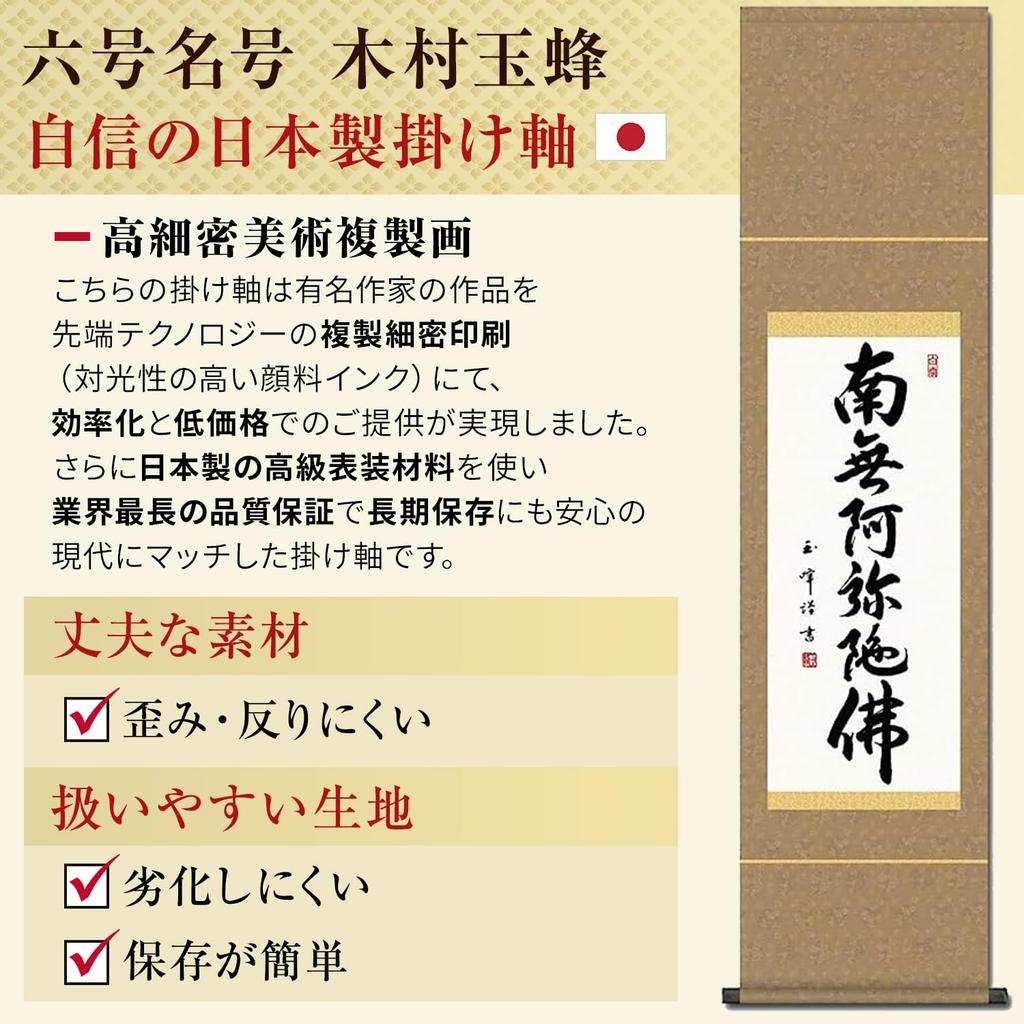 Hanging scroll Namu Amida Butsu name Kimura Gyokuho 35x140cm Jodo Shinshu small year round Hanging scroll 6-character SS-49SE2-091