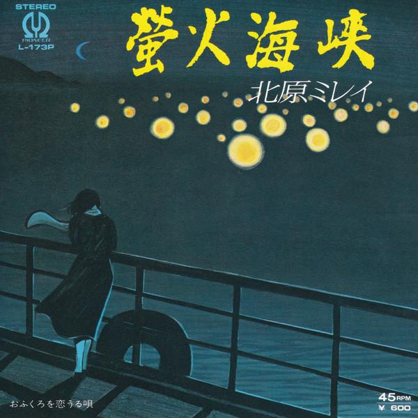 7inch Record MIREI KITAHARA - Hotarubi kaikyou / Ofukuro wo koi u L173P PIONEER 1977 Japan Japanese Pop/Rock Used