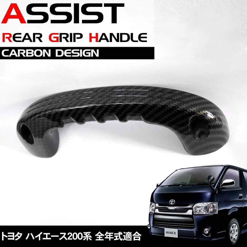 WNJAPAN Aluminum Assist Grips for Rear of Toyota Hiace 200 Set of 2 and Carbon Assist Genuine Type Series, (Left Right), Fiber-Look Grips,