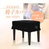 TKY Piano Chair Piano Chair Velvet Cover, Single-Seater Cover, Decorative, Protective, Dustproof, (Black)