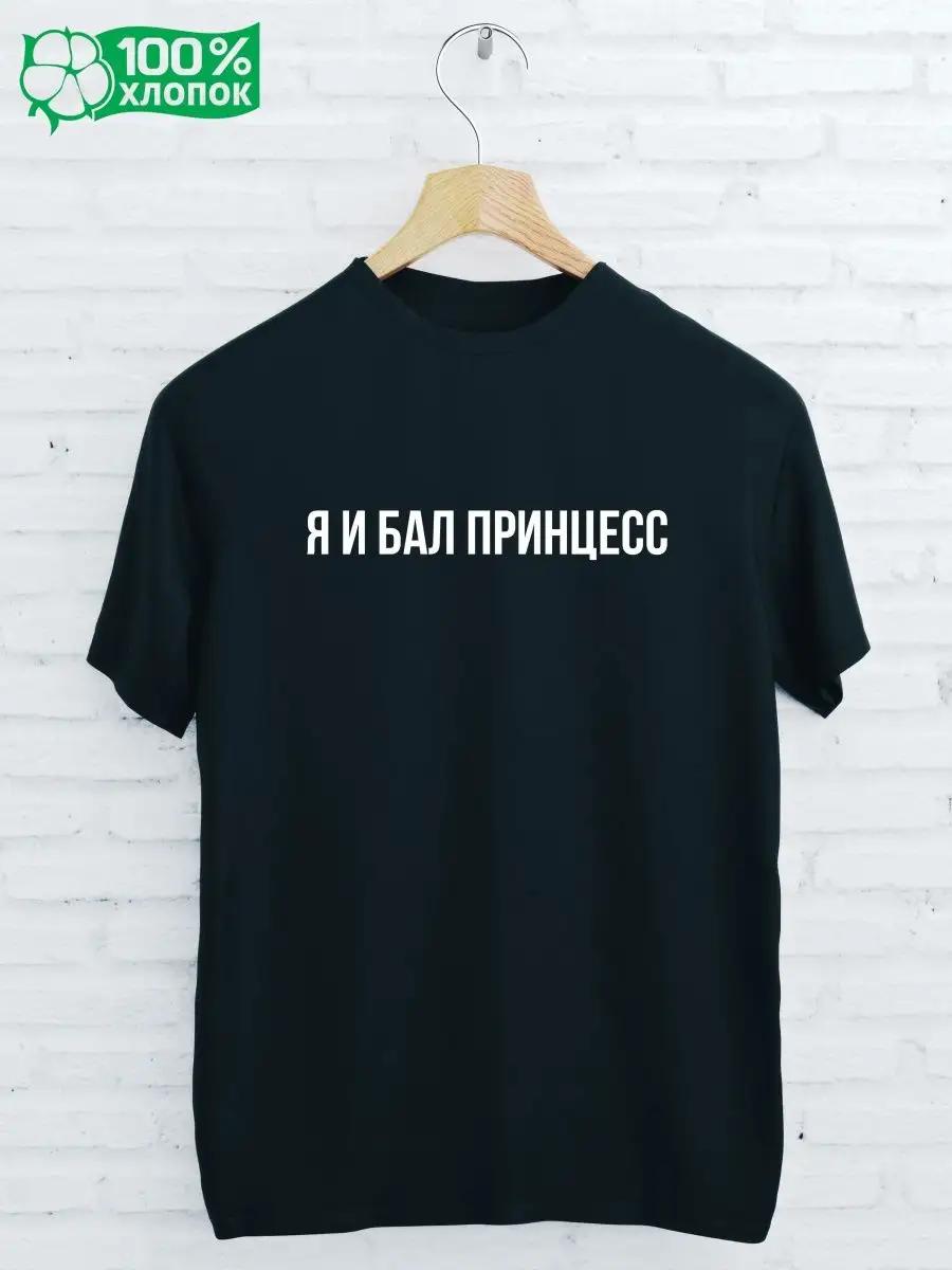 T-shirt with a print of Me AND THE BALL OF THE PRINCESSES S