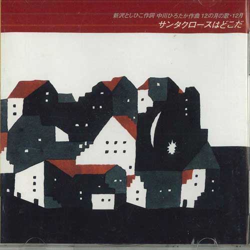 

CD - Where Is Santa CMP9812 CRAYONHOUSE Japan Children s Used