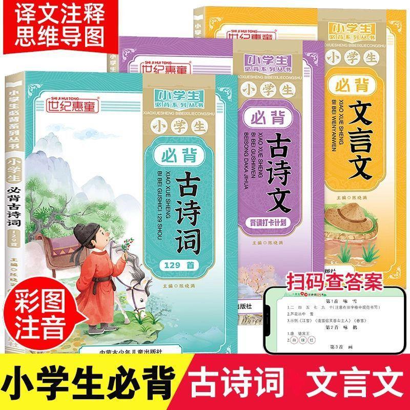 Essential Classics Memorization Plan for Elementary Students - Chinese Special Training
