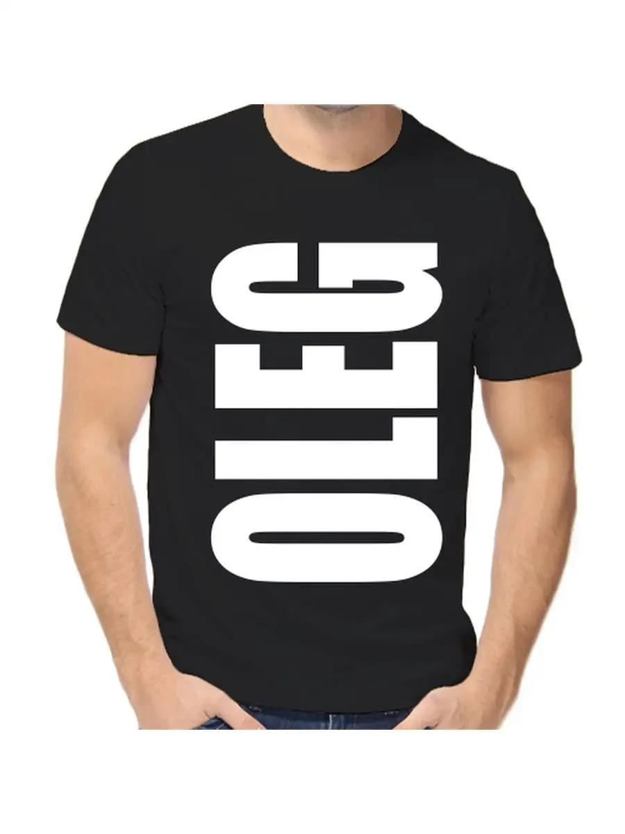 Футболка с шуткой про Олега с мужским именем и надписью в качестве подарка XL