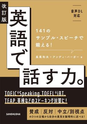 Revised Edition: Improve Your English Speaking Skills: 141 Sample Speeches! [Audio Download Available]