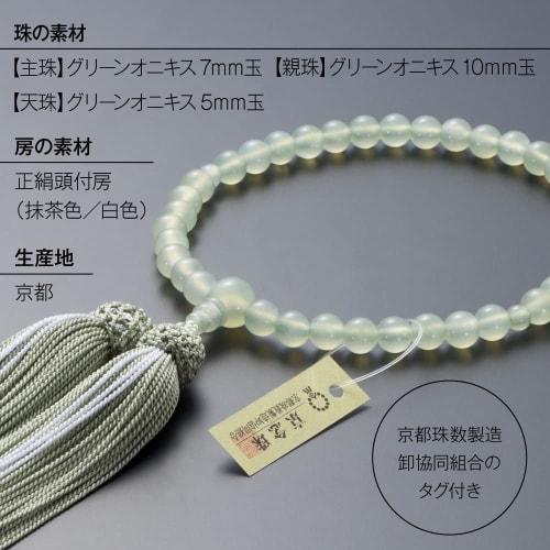 Buddhist Altar Shop Takita Shoten Kyoto Buddhist Prayer Beads for Women, Green Onyx, 7mm Beads, Silk Tassel with Head, Prayer Beads Bag, Suitable for