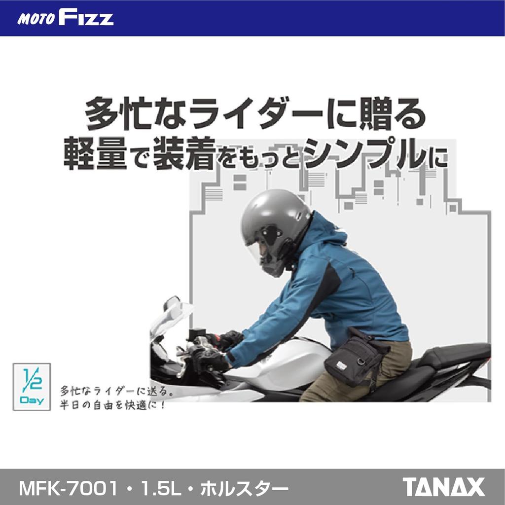 TANAX Motofizz Touring for Short Touring Half-Day Holster, Black, 1.5L, (Half-Day), MFK-7001