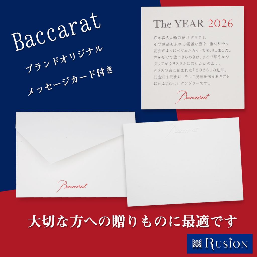 Limited Edition 2026 Baccarat Dahlia Tumbler Set (2 tumblers, pair) 2817267 [Lucion Set] Includes Baccarat gift box (with ribbon), paper bag, and manu