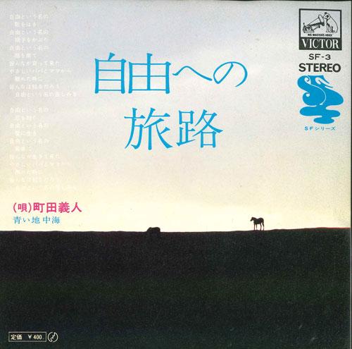 

7inch Record YOSHITO MACHIDA - Jiyuu he no tabiji / Aoi chichukai SF3 VICTOR 1971 Japan Japanese Pop/Rock Used