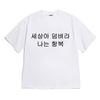 8Tonteuleogkeiseu [Short Sleeve T-Shirt I Surrender] Unisex Oversized Fit
