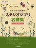 Choral Duet Easy Singing Collection Masashi Wakamatsu Kan Wakamatsu Studio Ghibli Classics The Tale of Princess Kaguya