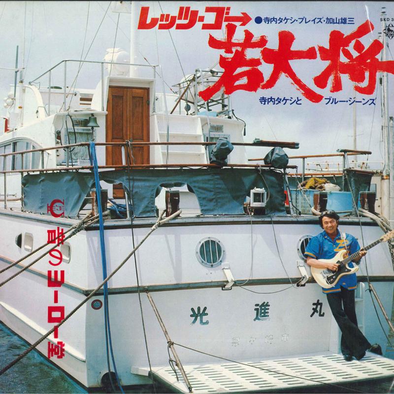 

LP Record TAKESHI TERAUCHI BLUE JEANS Lets Go Wakadaisyou SKD390 KING 1976 Japan Japanese PopRock Used