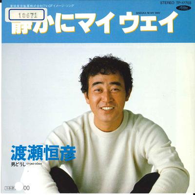 7inch Record TSUNEHIKO WATASE  Shizuka Ni My Way  Otoko Doshi TP17703 TOSHIBA 1985 Japan Japanese EnkaTraditional Used