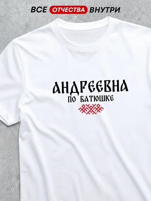 T-shirt with patronymic Andreyevna XL