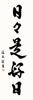 Sunny Town Gallery Hanging Zen Phrase Day is a Good by Itsuo Rakusai Damask Round x 164cm Scroll, Calligraphy, "Every Day" Nakata, Mounting,